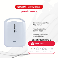 เครื่องผลิตออกซิเจน 3 ลิตร Yuwell รุ่น 7F-3NW ประกันศูนย์ไทย 3 ปี