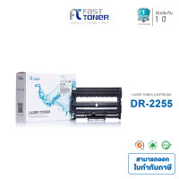 Fast Toner ดรัมเทียบเท่า Brother Drum DR-2255 ใช้กับเครื่องพิมพ์ Brother HL-2130, HL-2240D, 2250DN, 2270DW / DCP-7055, 7060D, 7065DN/ MFC-7290, 7360, 7470D, 7860DN, 7860DW รับประกันสินค้า 1 ปี