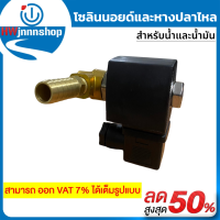 โซลินอยด์วาล์ว 12V ใช้กับ : ตู้น้ำมันหยอดเหรียญ