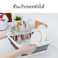 One Home ถาดคว่ำจาน ชาม แบบพับเก็บได้ ใช้งานสะดวก ที่คว่ำจานอเนกประสงค์ Folding dish rack