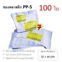 7Box ซองพลาสติก ซองไปรษณีย์ PP-5 มีพิมพ์ มาตรฐานไปรษณีย์ (100 ใบ)