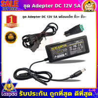 ชุด อะแดปเตอร์ Adepter 12v 5A 5.5mm.x2.5mm. พ่นหมอก สายชาร์จปั้มพ่นหมอก มอเตอร์ปั้มพ่นหมอก