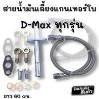 สายถักน้ำมันเลี้ยงแกน พร้อม ท่อไหลกลับ  D-MAX ALL NEW 1.9 ใส่เทอร์โบดีแม็ค3.0 และ F55 F55v ได้ สายน้ำมันเส้นใหญ่ รูน้ำมันกว้าง ยาว60cm สายถักน้ำมัน