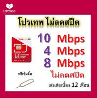 ซิมโปรเทพ 10-4-8 Mbps ไม่ลดสปีด เล่นไม่อั้น โทรฟรีทุกเครือข่ายได้ แถมฟรีเข็มจิ้มซิม