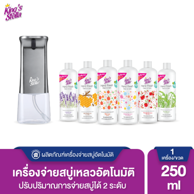 Kings Stella เครื่องจ่ายสบู่เหลวอัตโนมัติ # สีเงิน + Kings Stella แฮนด์ เฟรช คลีน&amp;แคร์ 250 ml.(ขวด) Refill