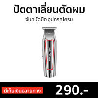 ?ขายดี? ปัตตาเลี่ยนตัดผม Kemei จับถนัดมือ อุปกรณ์ครบ KM-032 - แบตตเลียนตัดผม บัตเลี่ยนตัดผม บัตตาเลี่ยนแท้ ปัตเลียนตัดผม ปัตตาเลี่ยน ที่ตัดผมผู้ชาย แบตตาเลี่ยน แบตเตอเลี่ยนตัดผม ปัดตเลียนตัดผม เเบตเลียนตัดผม แบตตาเลี่ยนตัดผม hair clipper