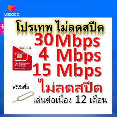 ซิมโปรเทพ 30-4-15 Mbps ไม่ลดสปีด เล่นไม่อั้น โทรฟรีทุกเครือข่ายได้ แถมฟรีเข็มจิ้มซิม