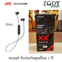 Jvc Ha-Fx103Bt ของแท้ รับประกันศูนย์ไทย Bluetooth Inear หูฟังไร้สาย XX Xtreme Xplosive Series โดนใจวัยรุ่นเบสหนักแน่น