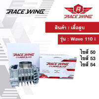 Race Wing เสื้อสูบ Wave 110i ไซส์ 50 53 54 mm เสื้อแต่ง