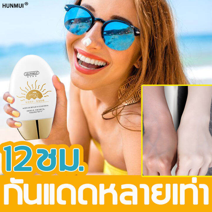 กันแดดนานถึง12ชม-hunmui-60g-กันแดด-spf50-pa-กันแดดทาหน้า-ครีมกันแดด-บำรุงผิวให้ขาวชุ่มชื้นกันน้ำ-คุมมัน-ผิวกระจ่างใสนานแสนนาน-ซัน-เซนส์ซิทีฟ-กันแดดหน้า-สเปรย์กันแดด-บางเบา-ไม่เหนียวเหนอะหนะ-เซรั่มกันแ