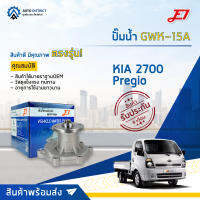 ?E1 ปั้มน้ำ GWK-15A KIA 2700, PREGIO จำนวน 1 ตัว?