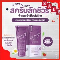 สครับลักชัวรี่   สครับลักชัวรี่ luxury ขนาด 200g. ( 1 หลอด)