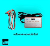 เครื่องเทสหลอดแบล็คไลท์LED เครื่องทดสอบหลอด LED TV Tester Output