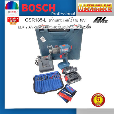 Bosch GSR185-LI สว่านไขควงไร้สาย 18โวลต์ BL motor แบตเตอรี่ 2.0Ah x2ก้อน พร้อมแท่นชาร์จ+อุปกรณ์เสริม 23ชิ้น