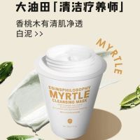 [Remove blackheads and shrink pores] Yixin Aesthetics myrtle wood white mud deep cleansing and smearing mud film new product