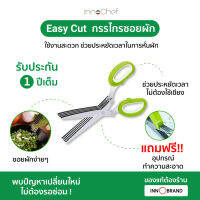 Easy Cut กรรไกรซอยผัก สารพัดประโยชน์ ทำได้ทั้งซอยผัก ตัดกระดาษทำงานศิลปะ สะดวกใช้งานง่ายไม่ต้องพึ่งเขียง ตัดใส่จานได้เลย