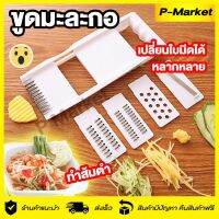 L  ที่ขูดเอนกประสงค์5in1 ที่ขูดผัก ผลไม้ สไลด์ เปลี่ยนใบมีดได้ สีขาว พร้อมส่ง