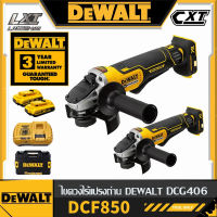 【รับประกันของแท้】DEWALT DCG406 เครื่องบดมุมแบตเตอรี่ลิเธียมแบบชาร์จไฟได้เครื่องตัดมือแบบไม่มีแปรงมอเตอร์ล้อมือโรงสีแบ