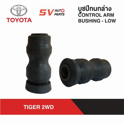 (2ตัว) ชุดบูชปีกนกล่าง TOYOTA TIGER 4X2WD ไทเกอร์ ขับสอง ตัวเตี้ย D4D ทุกรุ่น  LOWER CONTROL ARM BUSH