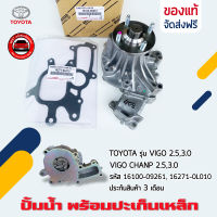 ปั้มน้ำ วีโก้ พร้อมปะเก็นเหล็ก แท้ ยี่ห้อ TOYOTA รุ่น VIGO 2.5,3.0 VIGO CHANP 2.5,3.0 รหัสศูนย์ 16100-09261, 16271-0L010