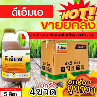 ? ?? สินค้ายกลัง ?? ดีเอ็มเอ (2,4-ดี-ไดเมทิลแอมโมเนียม) ขนาด 5ลิตรx4แกลลอน ใช้หลังวัชพืชงอก ใบกว้างและกก