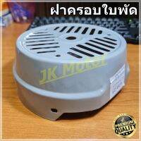 GH-23 ฝาครอบใบพัดมอเตอร์ ฝาครอบมอเตอร์ ฝาครอบท้ายมอเตอร์ หลายขนาด สำหรับมอเตอร์ไฟฟ้าทั่วไป มิตซูบิชิ ฮิตาชิ ปั๊มน้ำ Fan Cover ฝาครอบ