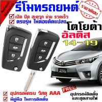 ? ราคาถูกที่สุด? รีโมทเปิดปิดประตูรถยนต์ สำหรับรถรุ่น โตโยต้า อัลติส TOYOTA ALTIS 14-19 ล็อคประตูรถด้วยรีโมท ##อุปกรณ์มอเตอร์ไชค์ ยานยนต์ ครอบไฟท้าย ครอบไฟหน้า อะไหล่รถ อุปกรณ์เสริมมอเตอร์ไชค์ สติกเกอร์ หมวกกันน็อค