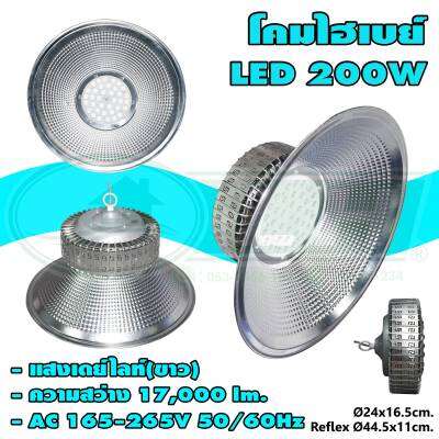 โคมไฮเบย์ LED 200W แสงเดย์ไลท์ HIGHBAY-A (O-10) * ยกลัง 8 ชุด *