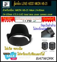 ฮู้ดกล้องนิคอน LENS HOOD NIKON HB25