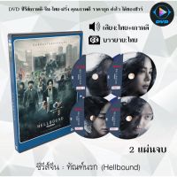 MP พร้อมส่ง  ซีรีส์เกาหลี ทัณฑ์นรก (Hellbound) : 2 แผ่นจบ (พากย์ไทย) ซีรีย์เกาหลี ดูหนัง dvd ซีรีย์ เกาหลี หนังเกาหลี dvdซีรย์เกาหลี มี COD