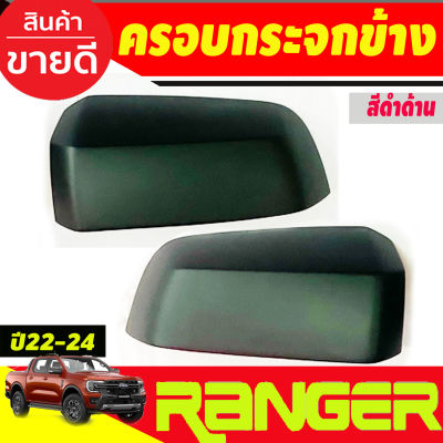 ครอบกระจกมองข้าง 2ชิ้น สีดำด้าน FORD RANGER 2022-2025 (A)