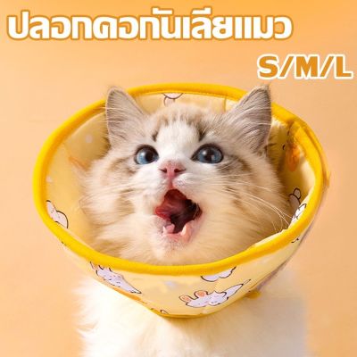 【Sabai_sabai】ปลอกคอกันเลียแมว S/M/L ลำโพงกันเลีย คอลล่ากันเลีย ปลอกคอกันเลีย
