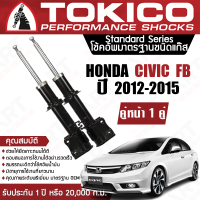 Tokico โช้คอัพหน้า (1 คู่) โช๊คอัพ หน้า honda civic fb ฮอนด้า ซีวิค เอฟบี ปี 2012-2015 (ซ้าย-ขวา) โตกิโกะ โช้คแก๊ส