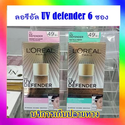 (6 ซอง) LOréal UV Defender Bright &amp; Clear/Matte &amp; Fresh SPF50++++ ลอรีอัล ยูวี ดีเฟนเดอร์ ไบรท์ &amp; เคลียร์/แมทท์ &amp; เฟรช
