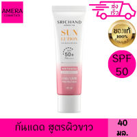 ศรีจันทร์ ครีมกันแดด ซันลูชั่น สกิน ไวท์เทนนิ่ง ซันสกรีน SPF50+ PA++++ 40มล.