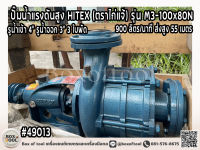 ปั๊มน้ำแรงดันสูง HITEX (ตราไก่แจ้) รุ่น M3-100x80N รูน้ำเข้า 4” รูน้ำออก 3” 3 ใบพัด 900 ลิตร/นาที ส่งสูง 55 เมตร