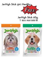 ขนมสุนัข JerHigh Stick สูตร Healthy ขนาด 60g. (1 แถม 1)