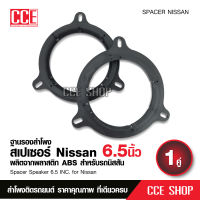 สเปเซอร์ รองลำโพง ตัวรอง6.5นิ้ว nissan ฐานรองลำโพง ตัวรองเสียงกลาง จำนวน2ชิ้น