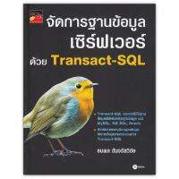 จัดการฐานข้อมูลเซิร์ฟเวอร์ด้วย Transact-SQL