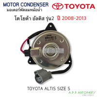 มอเตอร์พัดลม หม้อน้ำ Toyota Altis รุ่น2 ปี2008-2013 (Hytec 1070) สายไฟ โตโยต้า อัลติส มอเตอร์ แผงร้อน Size S แอร์รถยนต์