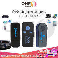 OneAudio ตัวรับสัญญาณบลูทูธ BT163 BT350 X6 บูทูธ ใน รถยนต์ PC 5.1 ในรถยนต์ คอมพิวเตอร์ เครื่องเสียงบ้าน usb เครื่องเสียงเครื่องรับสัญญาณบลูทูล car bluetooth mp3