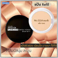 รีฟิล-แป้งผสมรองพื้นกิฟารีนอินโนเวิยSPF50+PA++++ No.02(ผิวสองสี)กันน้ำ กันเหงื่อ ติดทนนาน/1ชิ้น/รหัส13442/ขนาด11กรัม?ร้านLoveRขายของแท้?