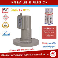 หัวรับจานดาวเทียม ต่อได้หนึ่งจุดรับชม LNB 5G Filter  Infosat C1+  Frequency 3.7 - 4.2 GHz ตัดความถี่สัญญาณรบกวนกรองหนึ่งชั้น มั่นใจได้ สัญญาณแรง