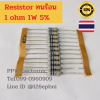 Resistor 1W ตัวต้านทาน 1วัตต์  0.39R 1R 4.7R 10R 47R 50R 270R 1K 18K 20K 50K 68K 820R ค่าความผิดพลาด 5% รีซิสเตอร์ ตัวต้านทานแบบทนร้อน Metal Oxide Film Fixed Resistor อะไหล่