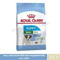 นาทีทอง !!! ส่งฟรี Royal Canin Mini Puppy โรยัล คานิน อาหารลูกสุนัข ขนาดเล็ก อายุ 2-10 เดือน 800 G