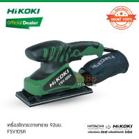 ( ของแท้100% ) เครื่องขัดกระดาษทราย 92มม.(3-5/8นิ้ว) HiKOKI/HITACHI  FSV10SA