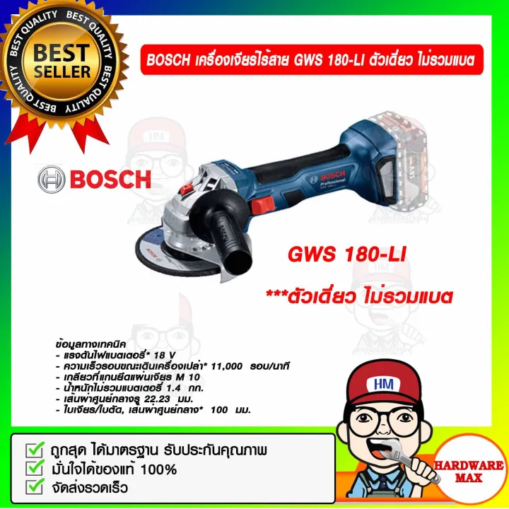 BOSCH เครื่องเจียร์ไร้สาย GWS 180-LI ตัวเดี่ยว ไม่รวมแบต ของแท้ 100% ...