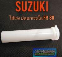 ปลอกเร่งใน fr80 ใส้เร่งใน fr80 suzuki fr80