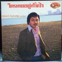 แผ่นเสียง ธานินทร์ ชุดใครเคยอยู่ค้ำฟ้า เมโทรแผ่นเสียง vinyl by metrorecords