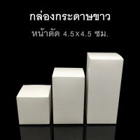 กล่องพับกระดาษขาว หน้าตัด 4.5x4.5ซม. กล่องของชำร่วย กล่องของขวัญ (แพค50ใบ)